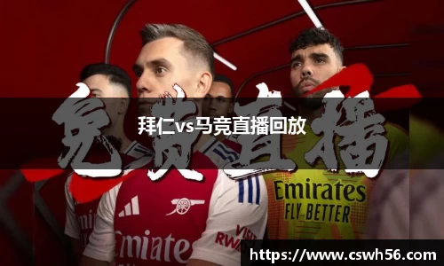 拜仁vs马竞直播回放