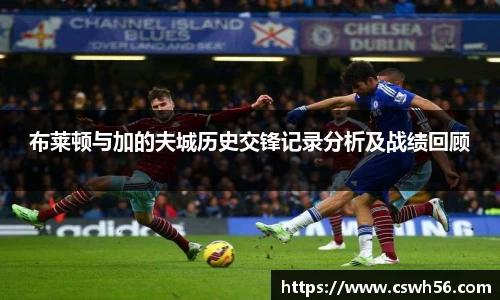 布莱顿与加的夫城历史交锋记录分析及战绩回顾