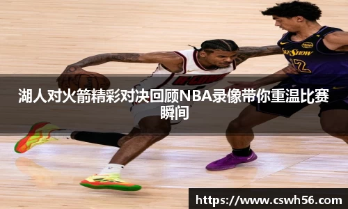 湖人对火箭精彩对决回顾NBA录像带你重温比赛瞬间