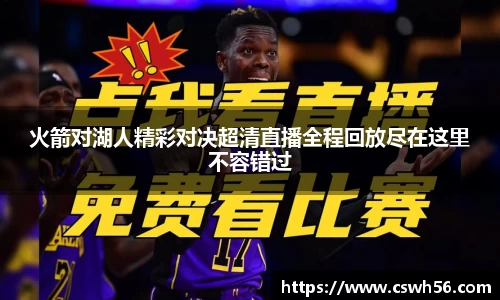 火箭对湖人精彩对决超清直播全程回放尽在这里不容错过