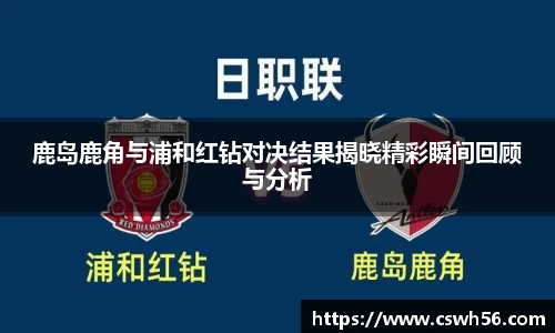 鹿岛鹿角与浦和红钻对决结果揭晓精彩瞬间回顾与分析