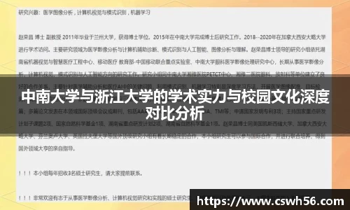 中南大学与浙江大学的学术实力与校园文化深度对比分析