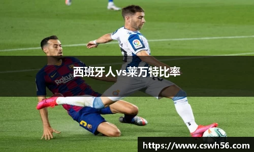 西班牙人vs莱万特比率